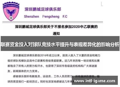 联赛资金投入对球队竞技水平提升与表现差异化的影响分析 联赛资金投入对球队竞技水平提升与表现差异化的影响分析