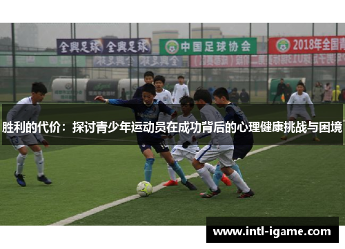 胜利的代价:探讨青少年运动员在成功背后的心理健康挑战与困境 胜利的代价:探讨青少年运动员在成功背后的心理健康挑战与困境