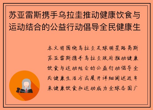 苏亚雷斯携手乌拉圭推动健康饮食与运动结合的公益行动倡导全民健康生活方式 苏亚雷斯携手乌拉圭推动健康饮食与运动结合的公益行动倡导全民健康生活方式