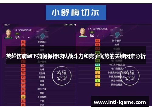 英超伤病潮下如何保持球队战斗力和竞争优势的关键因素分析