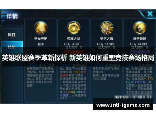 英雄联盟赛季革新探析 新英雄如何重塑竞技赛场格局 英雄联盟赛季革新探析 新英雄如何重塑竞技赛场格局