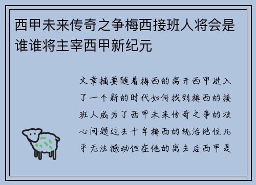 西甲未来传奇之争梅西接班人将会是谁谁将主宰西甲新纪元 西甲未来传奇之争梅西接班人将会是谁谁将主宰西甲新纪元