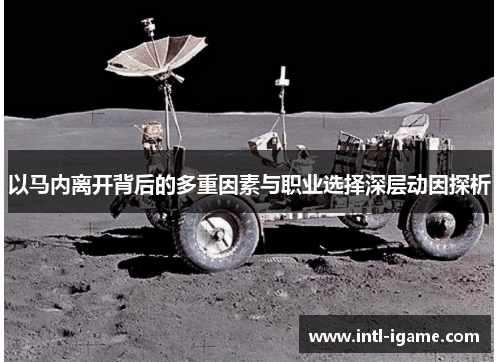 以马内离开背后的多重因素与职业选择深层动因探析 以马内离开背后的多重因素与职业选择深层动因探析