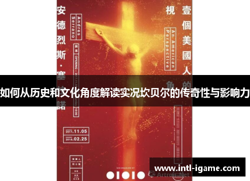 如何从历史和文化角度解读实况坎贝尔的传奇性与影响力 如何从历史和文化角度解读实况坎贝尔的传奇性与影响力