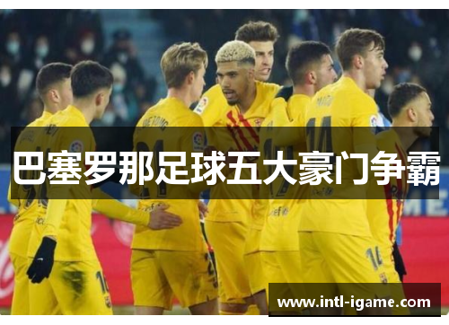 巴塞罗那足球五大豪门争霸