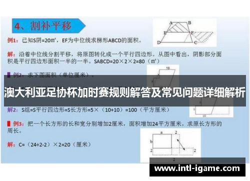 澳大利亚足协杯加时赛规则解答及常见问题详细解析 澳大利亚足协杯加时赛规则解答及常见问题详细解析