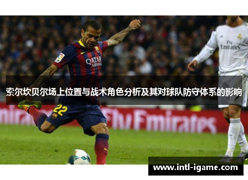 索尔坎贝尔场上位置与战术角色分析及其对球队防守体系的影响