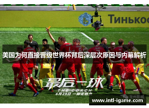 美国为何直接晋级世界杯背后深层次原因与内幕解析 美国为何直接晋级世界杯背后深层次原因与内幕解析