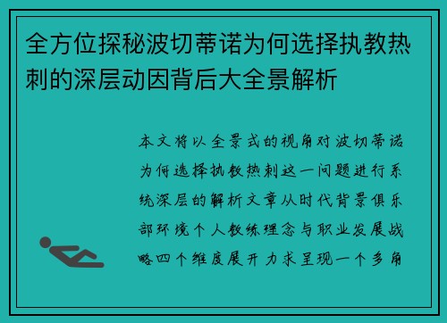 全方位探秘波切蒂诺为何选择执教热刺的深层动因背后大全景解析 全方位探秘波切蒂诺为何选择执教热刺的深层动因背后大全景解析