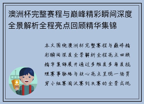 澳洲杯完整赛程与巅峰精彩瞬间深度全景解析全程亮点回顾精华集锦