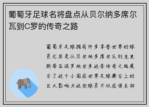 葡萄牙足球名将盘点从贝尔纳多席尔瓦到C罗的传奇之路