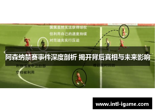 阿森纳禁赛事件深度剖析 揭开背后真相与未来影响