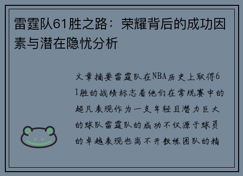 雷霆队61胜之路：荣耀背后的成功因素与潜在隐忧分析