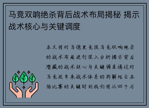 马竞双响绝杀背后战术布局揭秘 揭示战术核心与关键调度