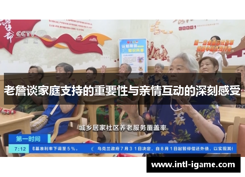 老詹谈家庭支持的重要性与亲情互动的深刻感受