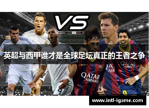 英超与西甲谁才是全球足坛真正的王者之争