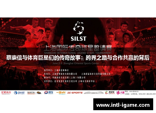 蔡崇信与体育巨星们的传奇故事：跨界之路与合作共赢的背后