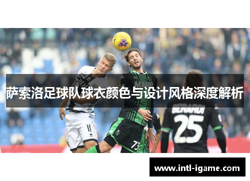 萨索洛足球队球衣颜色与设计风格深度解析