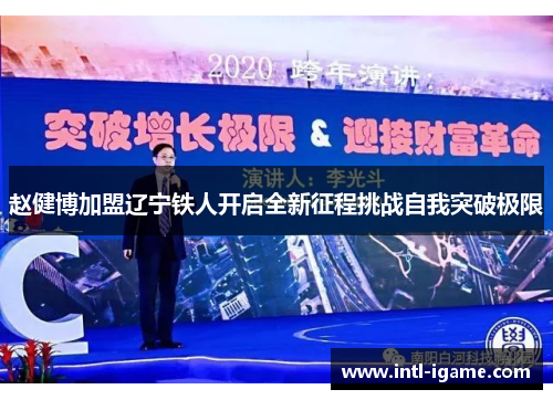 赵健博加盟辽宁铁人开启全新征程挑战自我突破极限