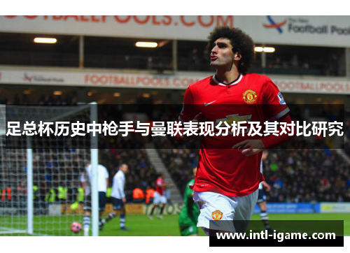 足总杯历史中枪手与曼联表现分析及其对比研究