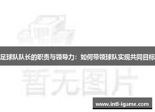 足球队队长的职责与领导力：如何带领球队实现共同目标