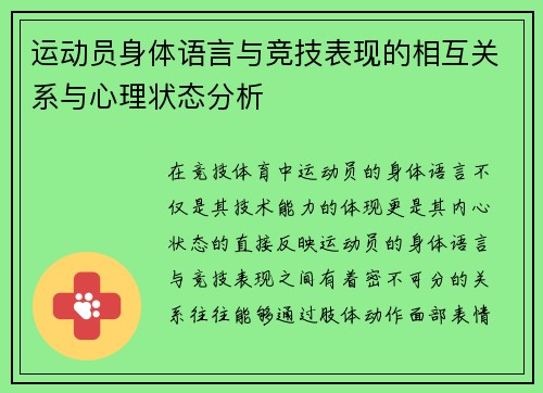 运动员身体语言与竞技表现的相互关系与心理状态分析
