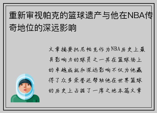重新审视帕克的篮球遗产与他在NBA传奇地位的深远影响