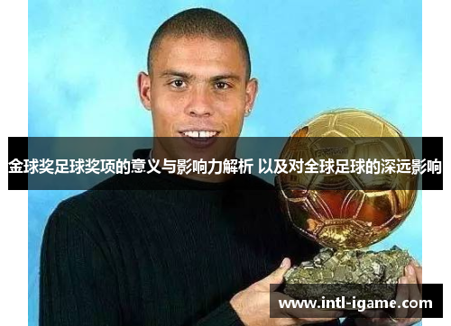 金球奖足球奖项的意义与影响力解析 以及对全球足球的深远影响