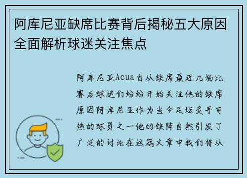 阿库尼亚缺席比赛背后揭秘五大原因全面解析球迷关注焦点