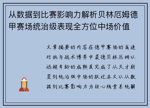 从数据到比赛影响力解析贝林厄姆德甲赛场统治级表现全方位中场价值 从数据到比赛影响力解析贝林厄姆德甲赛场统治级表现全方位中场价值