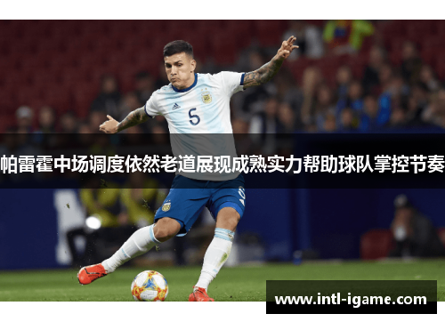 帕雷霍中场调度依然老道展现成熟实力帮助球队掌控节奏