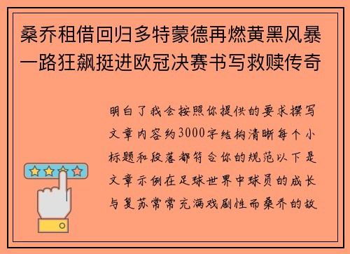 桑乔租借回归多特蒙德再燃黄黑风暴一路狂飙挺进欧冠决赛书写救赎传奇