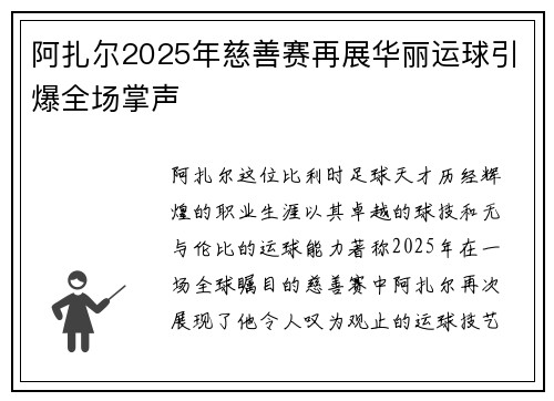 阿扎尔2025年慈善赛再展华丽运球引爆全场掌声