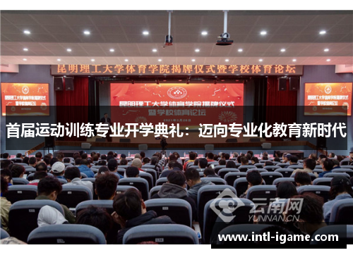 首届运动训练专业开学典礼：迈向专业化教育新时代