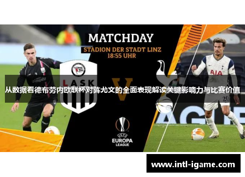 从数据看德布劳内欧联杯对阵尤文的全面表现解读关键影响力与比赛价值