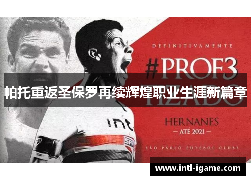 帕托重返圣保罗再续辉煌职业生涯新篇章