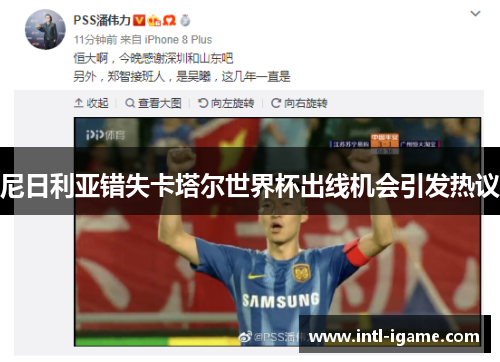 尼日利亚错失卡塔尔世界杯出线机会引发热议 尼日利亚错失卡塔尔世界杯出线机会引发热议