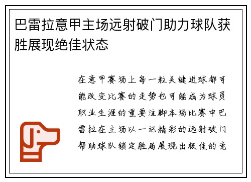 巴雷拉意甲主场远射破门助力球队获胜展现绝佳状态