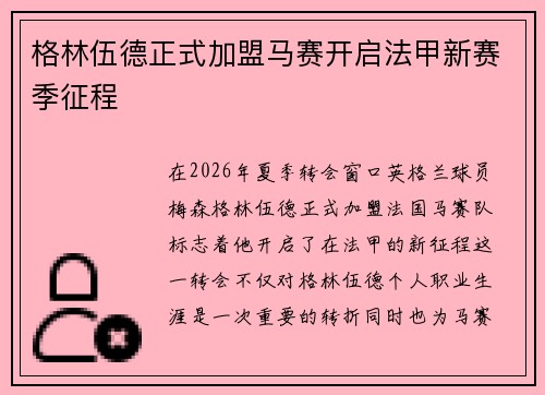 格林伍德正式加盟马赛开启法甲新赛季征程