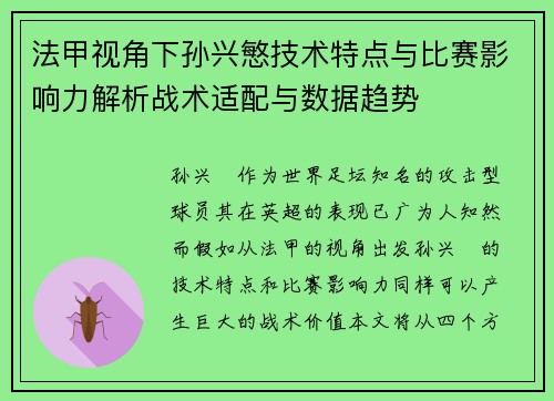 法甲视角下孙兴慜技术特点与比赛影响力解析战术适配与数据趋势