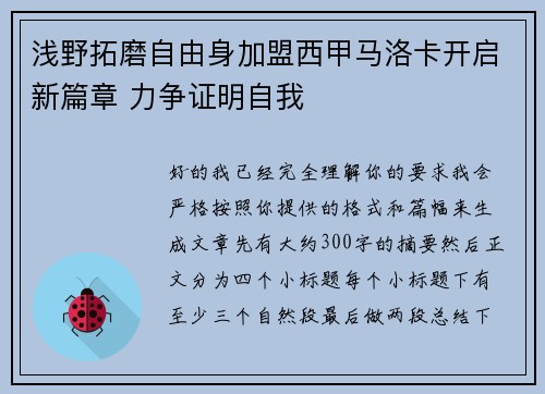 浅野拓磨自由身加盟西甲马洛卡开启新篇章 力争证明自我