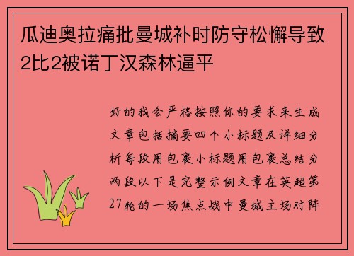 瓜迪奥拉痛批曼城补时防守松懈导致2比2被诺丁汉森林逼平 瓜迪奥拉痛批曼城补时防守松懈导致2比2被诺丁汉森林逼平