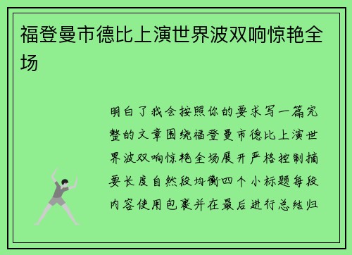 福登曼市德比上演世界波双响惊艳全场