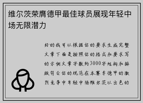 维尔茨荣膺德甲最佳球员展现年轻中场无限潜力 维尔茨荣膺德甲最佳球员展现年轻中场无限潜力