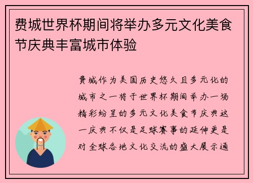 费城世界杯期间将举办多元文化美食节庆典丰富城市体验