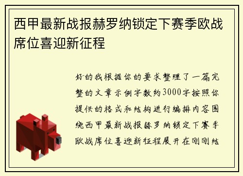 西甲最新战报赫罗纳锁定下赛季欧战席位喜迎新征程 西甲最新战报赫罗纳锁定下赛季欧战席位喜迎新征程