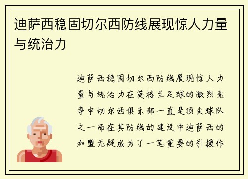 迪萨西稳固切尔西防线展现惊人力量与统治力