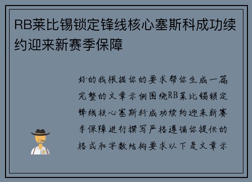 RB莱比锡锁定锋线核心塞斯科成功续约迎来新赛季保障 RB莱比锡锁定锋线核心塞斯科成功续约迎来新赛季保障