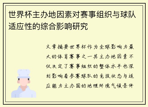 世界杯主办地因素对赛事组织与球队适应性的综合影响研究 世界杯主办地因素对赛事组织与球队适应性的综合影响研究