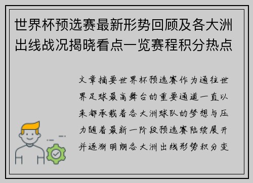 世界杯预选赛最新形势回顾及各大洲出线战况揭晓看点一览赛程积分热点总结